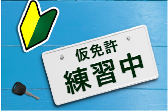 仮免学科試験を入所前に受験