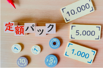 追加料金なしの定額パッケージ