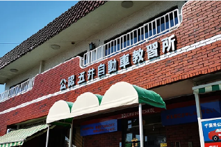 創業60年の五井自動車教習所