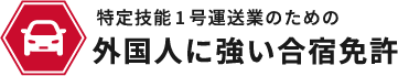 外国人に強い合宿免許検索
