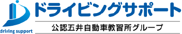 ドライビングサポート