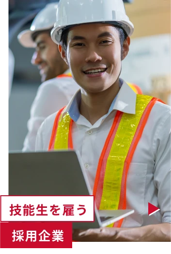 技能性を雇う採用企業