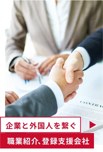 企業と外国人を繋ぐ 職業紹介、登録支援会社